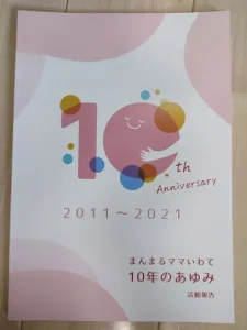 まんまるママいわて10年のあゆみ